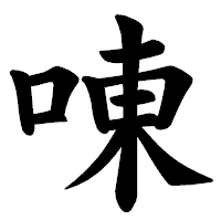 「㖦」の楷書体フォント・イメージ