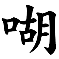 「㗅」の楷書体フォント・イメージ
