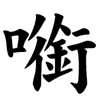 「㘅」の楷書体フォント・イメージ