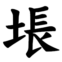 「㙊」の楷書体フォント・イメージ
