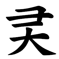 「㚑」の楷書体フォント・イメージ