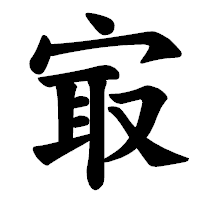 「㝡」の楷書体フォント・イメージ