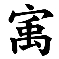 「㝢」の楷書体フォント・イメージ