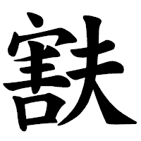 「㝬」の楷書体フォント・イメージ