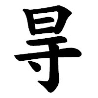 「㝵」の楷書体フォント・イメージ