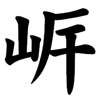 「㟁」の楷書体フォント・イメージ