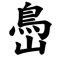 「㠀」の楷書体フォント・イメージ