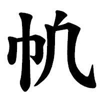 「㠶」の楷書体フォント・イメージ