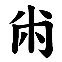 「㡀」の楷書体フォント・イメージ