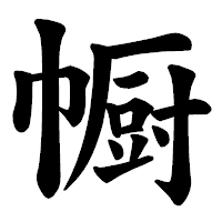 「㡡」の楷書体フォント・イメージ