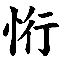 「㤚」の楷書体フォント・イメージ