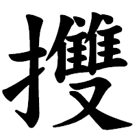 「㩳」の楷書体フォント・イメージ