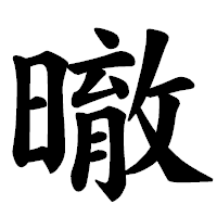 「㬚」の楷書体フォント・イメージ