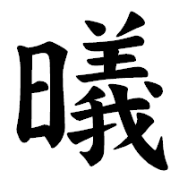 「㬢」の楷書体フォント・イメージ