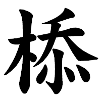 「㮇」の楷書体フォント・イメージ