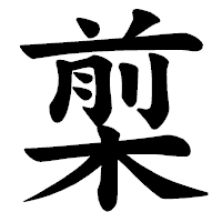 「㮍」の楷書体フォント・イメージ