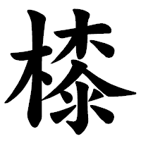 「㯃」の楷書体フォント・イメージ
