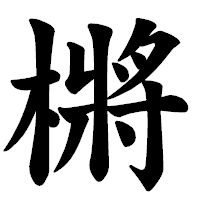 「㯍」の楷書体フォント・イメージ