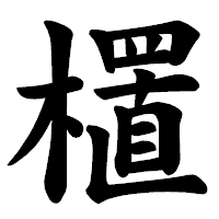 「㯰」の楷書体フォント・イメージ