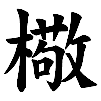「㯳」の楷書体フォント・イメージ