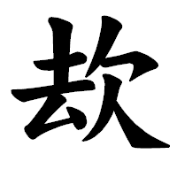 「㰦」の楷書体フォント・イメージ
