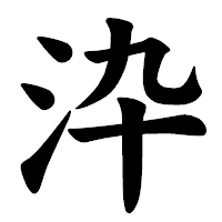 「㳃」の楷書体フォント・イメージ