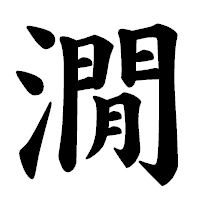 「㵎」の楷書体フォント・イメージ