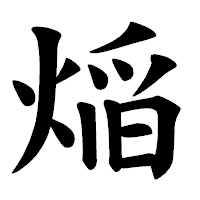「㷔」の楷書体フォント・イメージ