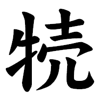「㸿」の楷書体フォント・イメージ