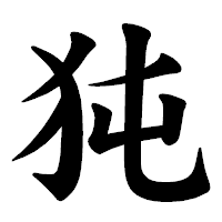 「㹠」の楷書体フォント・イメージ