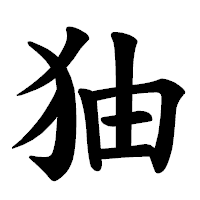 「㹨」の楷書体フォント・イメージ
