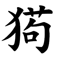 「㺃」の楷書体フォント・イメージ
