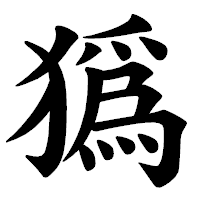 「㺔」の楷書体フォント・イメージ