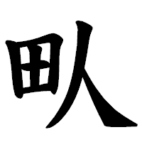 「㽗」の楷書体フォント・イメージ