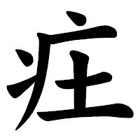 「㽵」の楷書体フォント・イメージ
