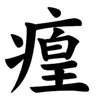 「㾮」の楷書体フォント・イメージ