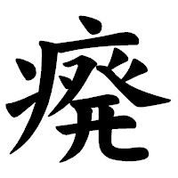 「㾱」の楷書体フォント・イメージ