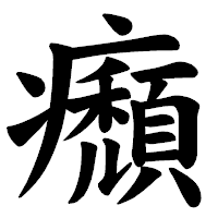 「㿗」の楷書体フォント・イメージ