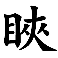 「䀹」の楷書体フォント・イメージ