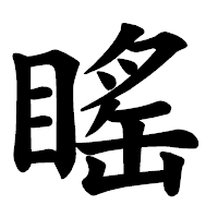「䁘」の楷書体フォント・イメージ