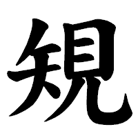 「䂓」の楷書体フォント・イメージ
