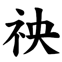 「䄃」の楷書体フォント・イメージ