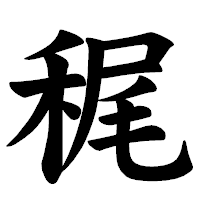 「䅏」の楷書体フォント・イメージ