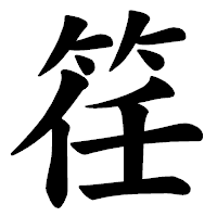 「䇮」の楷書体フォント・イメージ