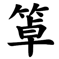 「䈇」の楷書体フォント・イメージ
