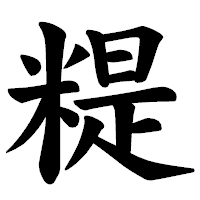 「䊓」の楷書体フォント・イメージ