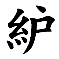 「䋆」の楷書体フォント・イメージ
