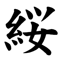 「䋝」の楷書体フォント・イメージ