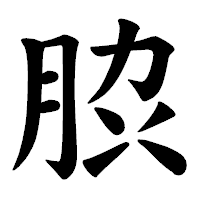 「䏮」の楷書体フォント・イメージ