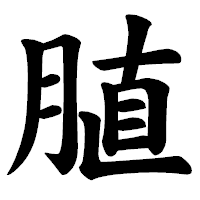 「䐈」の楷書体フォント・イメージ